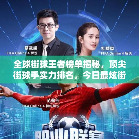 全球街球王者榜单揭秘，顶尖街球手实力排名，今日最炫街球英雄盘点！