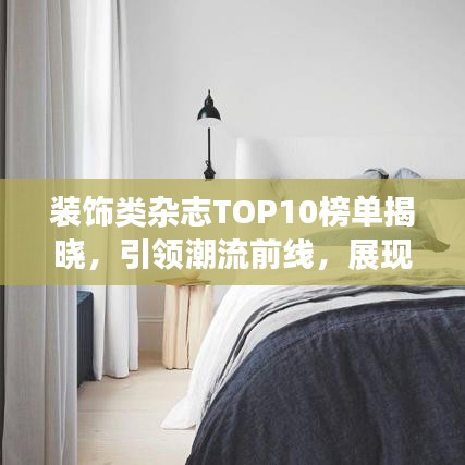 装饰类杂志TOP10榜单揭晓，引领潮流前线，展现独特风采