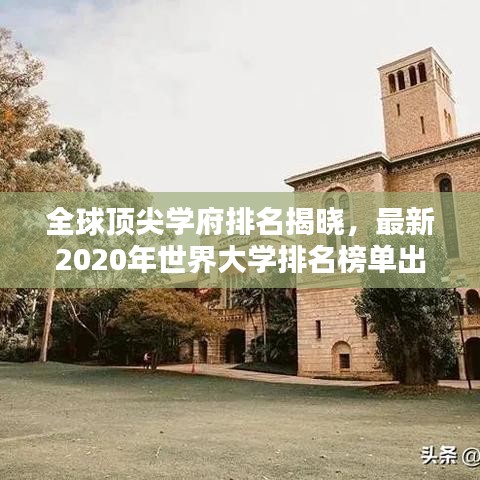 全球顶尖学府排名揭晓，最新2020年世界大学排名榜单出炉！