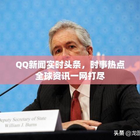 QQ新闻实时头条，时事热点全球资讯一网打尽