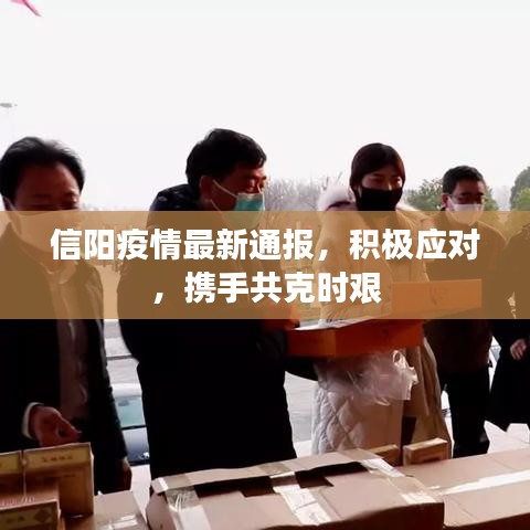信阳疫情最新通报，积极应对，携手共克时艰