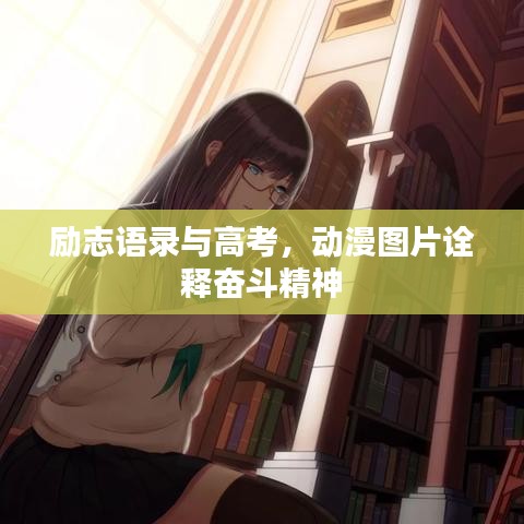 励志语录与高考，动漫图片诠释奋斗精神
