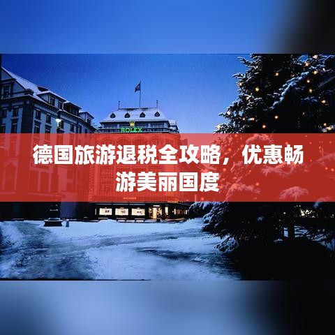 德国旅游退税全攻略，优惠畅游美丽国度