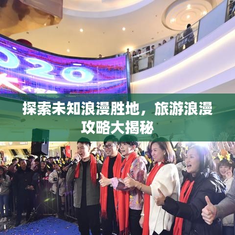 探索未知浪漫胜地，旅游浪漫攻略大揭秘