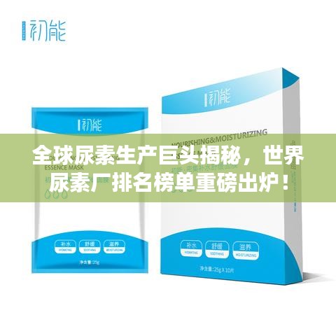 全球尿素生产巨头揭秘，世界尿素厂排名榜单重磅出炉！