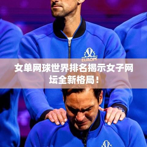 女单网球世界排名揭示女子网坛全新格局！