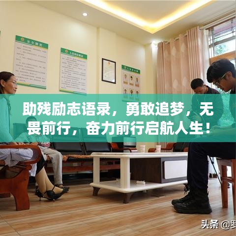 助残励志语录，勇敢追梦，无畏前行，奋力前行启航人生！