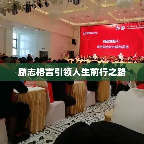 励志格言引领人生前行之路