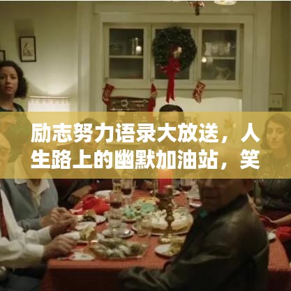 励志努力语录大放送，人生路上的幽默加油站，笑中带劲！