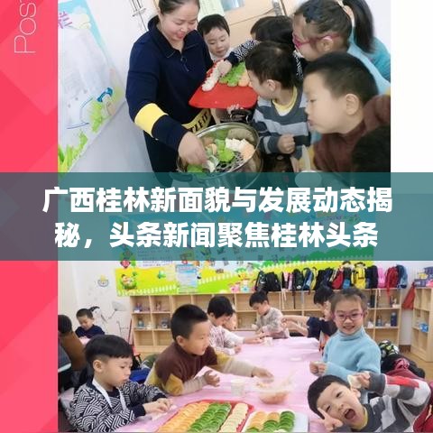 广西桂林新面貌与发展动态揭秘，头条新闻聚焦桂林头条