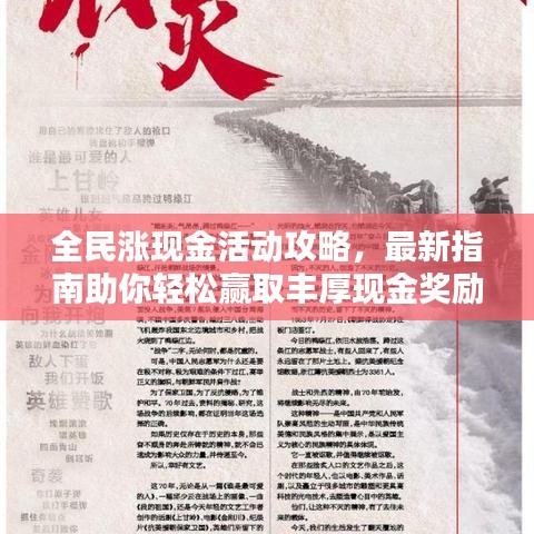 全民涨现金活动攻略，最新指南助你轻松赢取丰厚现金奖励！