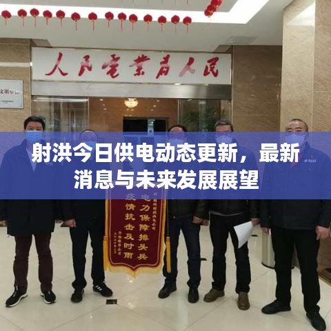 射洪今日供电动态更新，最新消息与未来发展展望