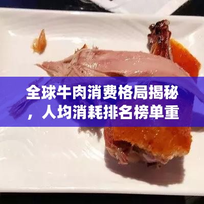 全球牛肉消费格局揭秘，人均消耗排名榜单重磅出炉！
