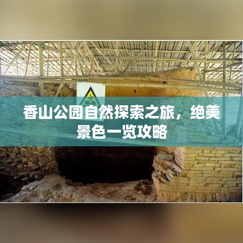 香山公园自然探索之旅，绝美景色一览攻略