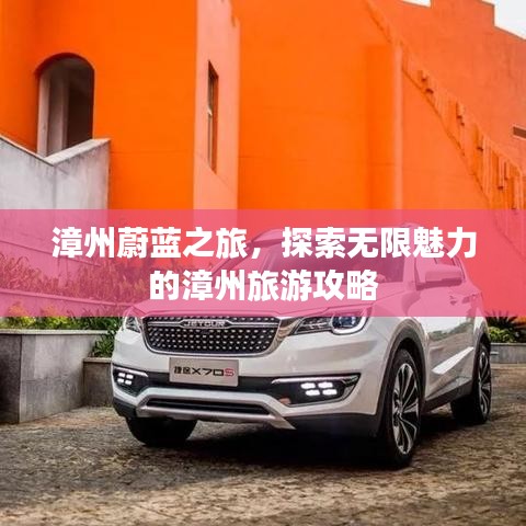 漳州蔚蓝之旅，探索无限魅力的漳州旅游攻略