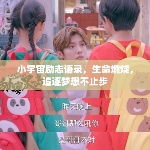 小宇宙励志语录，生命燃烧，追逐梦想不止步