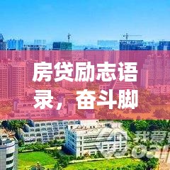 房贷励志语录，奋斗脚步不停歇，梦想与现实之间的跨越之路