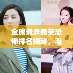 全球诡异微笑恐怖排名揭秘，毛骨悚然笑容探秘