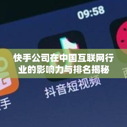 快手公司在中国互联网行业的影响力与排名揭秘