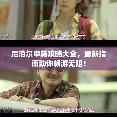 尼泊尔中转攻略大全，最新指南助你畅游无阻！