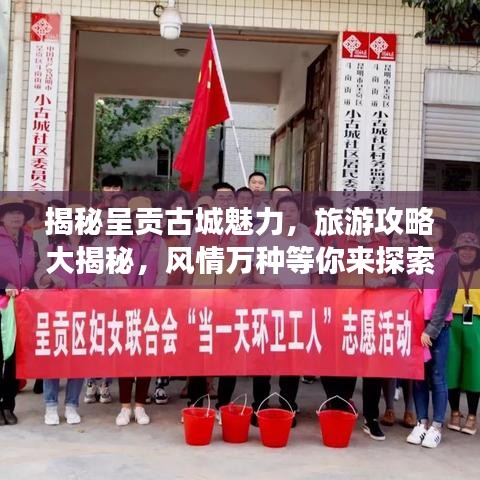 揭秘呈贡古城魅力，旅游攻略大揭秘，风情万种等你来探索