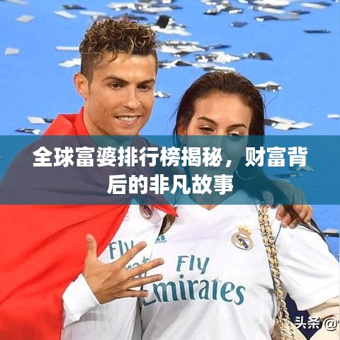 全球富婆排行榜揭秘，财富背后的非凡故事