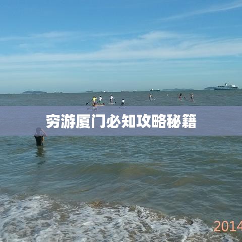 穷游厦门必知攻略秘籍