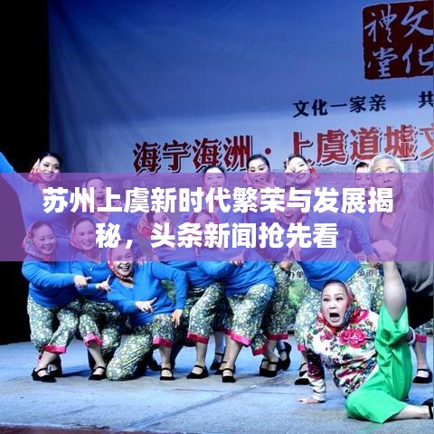 苏州上虞新时代繁荣与发展揭秘，头条新闻抢先看