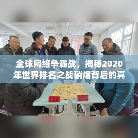 全球网络争霸战，揭秘2020年世界排名之战硝烟背后的真相