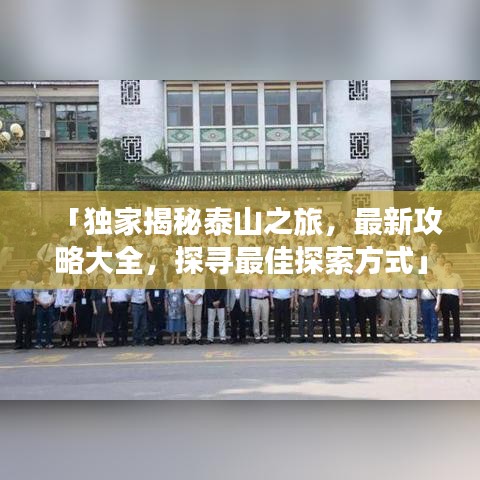 「独家揭秘泰山之旅，最新攻略大全，探寻最佳探索方式」
