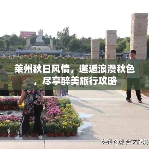 莱州秋日风情，邂逅浪漫秋色，尽享醉美旅行攻略