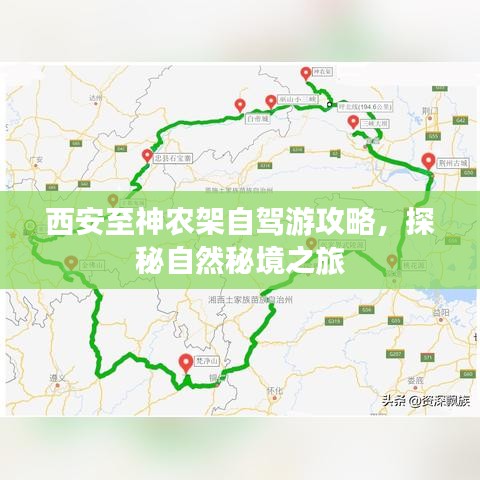 西安至神农架自驾游攻略，探秘自然秘境之旅