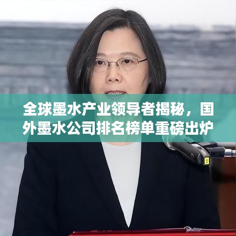 全球墨水产业领导者揭秘，国外墨水公司排名榜单重磅出炉！