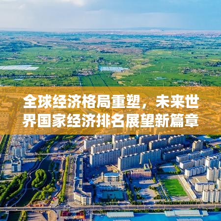 全球经济格局重塑，未来世界国家经济排名展望新篇章