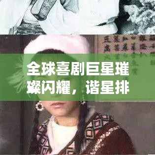 全球喜剧巨星璀璨闪耀，谐星排名大揭秘！