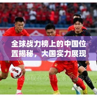 全球战力榜上的中国位置揭秘，大国实力展现！