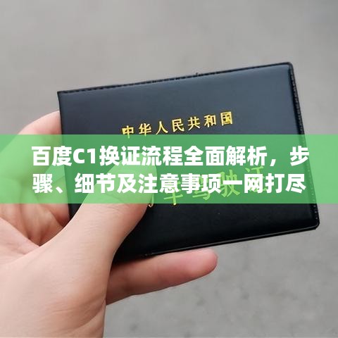 百度C1换证流程全面解析，步骤、细节及注意事项一网打尽！