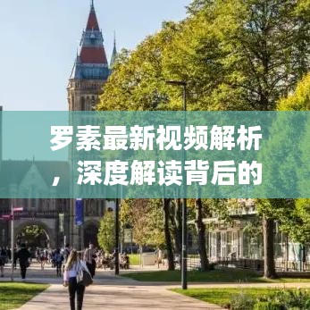 罗素最新视频解析，深度解读背后的思想火花
