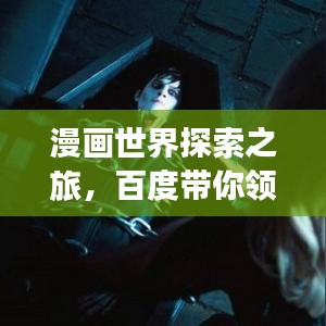 漫画世界探索之旅，百度带你领略无限魅力