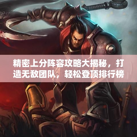 精密上分阵容攻略大揭秘，打造无敌团队，轻松登顶排行榜！