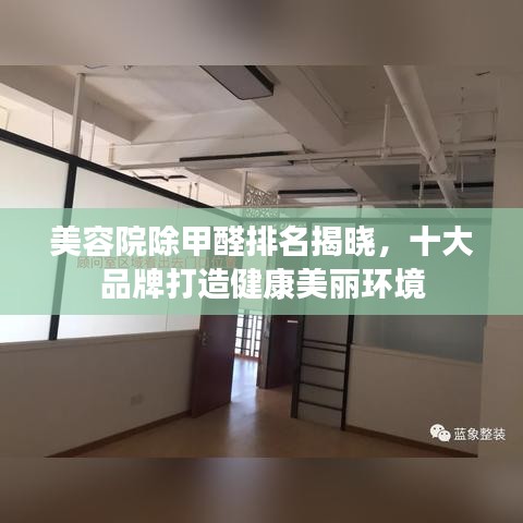美容院除甲醛排名揭晓，十大品牌打造健康美丽环境