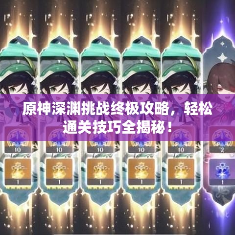 原神深渊挑战终极攻略，轻松通关技巧全揭秘！