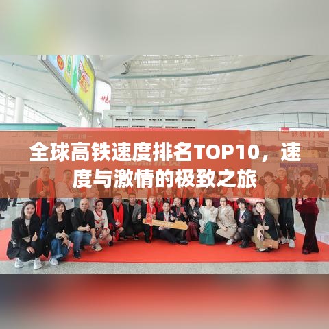 全球高铁速度排名TOP10，速度与激情的极致之旅