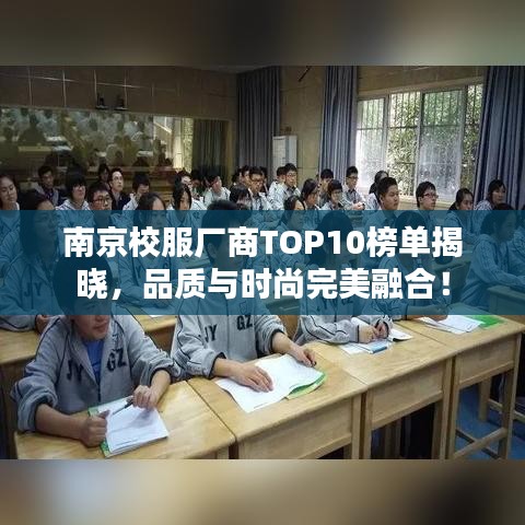南京校服厂商TOP10榜单揭晓，品质与时尚完美融合！