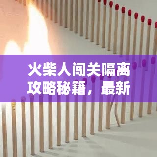火柴人闯关隔离攻略秘籍，最新指南助你轻松过关！
