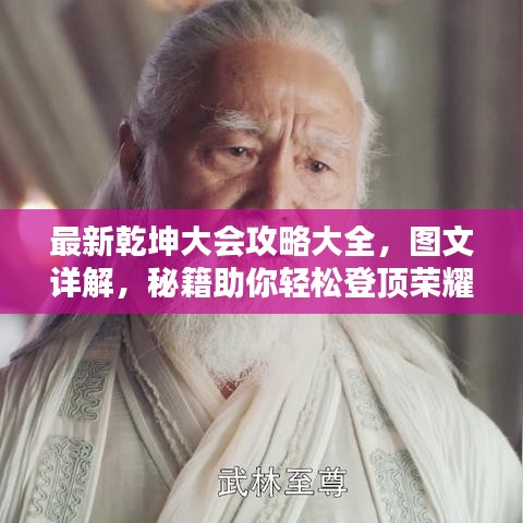最新乾坤大会攻略大全，图文详解，秘籍助你轻松登顶荣耀之巅！