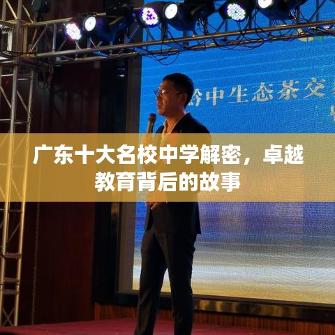 广东十大名校中学解密，卓越教育背后的故事