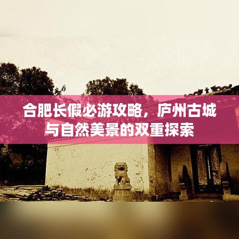 合肥长假必游攻略，庐州古城与自然美景的双重探索