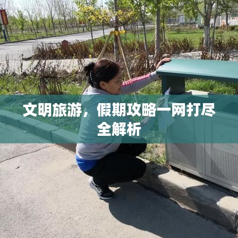 文明旅游，假期攻略一网打尽全解析