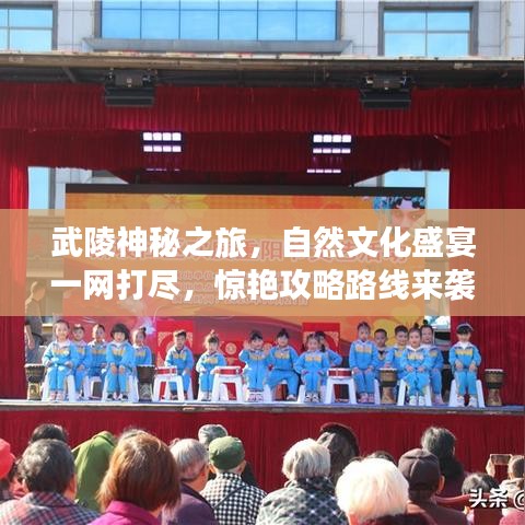 武陵神秘之旅，自然文化盛宴一网打尽，惊艳攻略路线来袭！